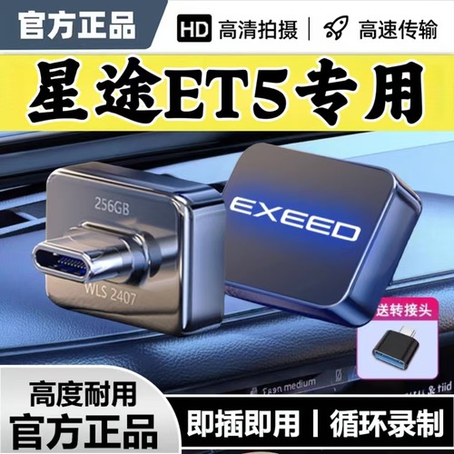 适用奇瑞星途ET5行车记录仪专用U盘et5优盘哨兵模式告诉即插即用