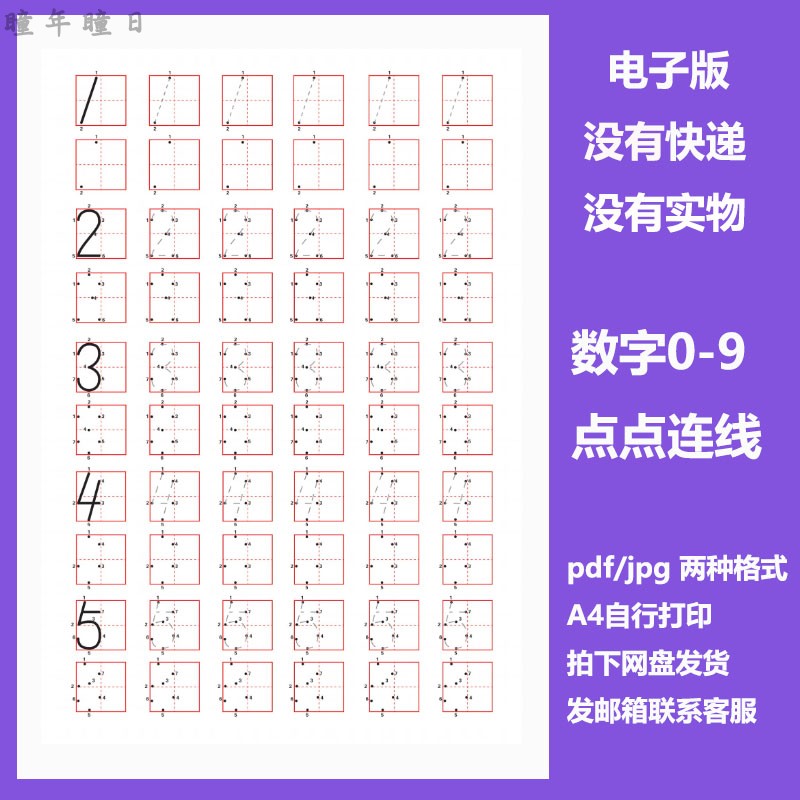儿童早教学前幼儿0-9数字点点连线练字帖PDF可自行打印电子版素材