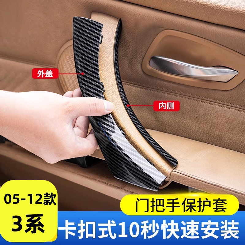 适用05-12年宝马3系车内拉手扶手E90 318 325 320内门把手保护套