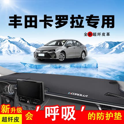 丰田卡罗拉中控台防晒垫仪表台垫前台垫避光垫隔热垫双擎内饰装饰