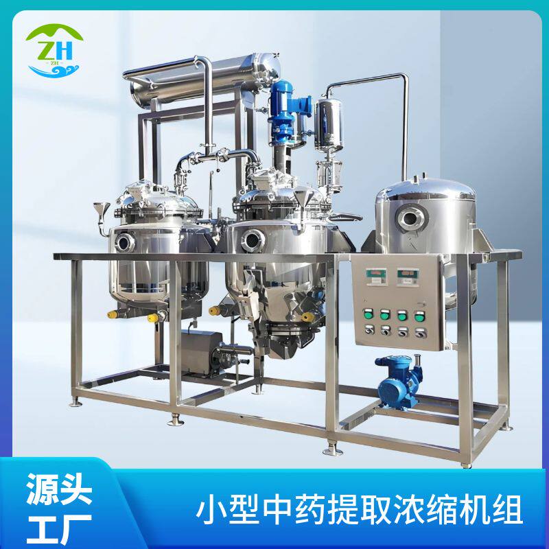 50L中药提取浓缩机组 小型植物提取设备 浸膏浓缩器厂家定制