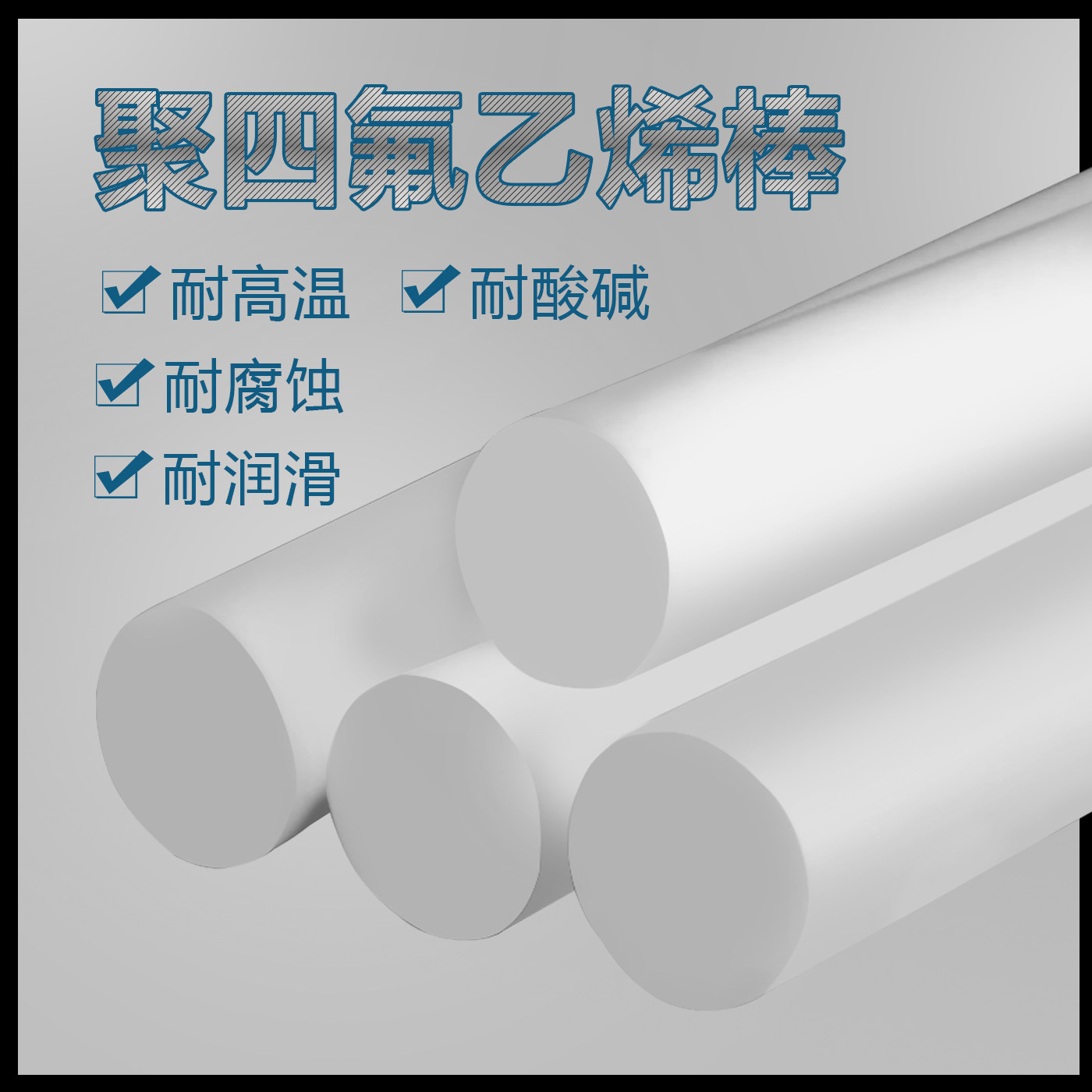 白色铁氟龙塑料棒聚四氟乙烯PTFE特氟龙塑料王实心棒材料加工定制