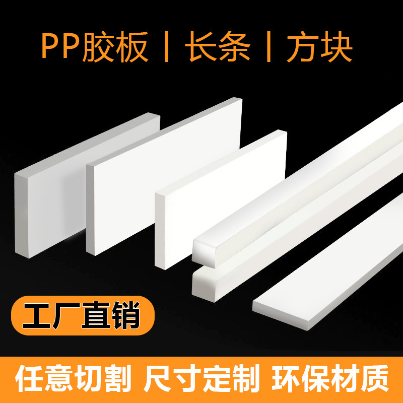 白色pp塑料板硬胶块pp长条胶板分隔方块可裁剪加工板聚丙烯塑料条