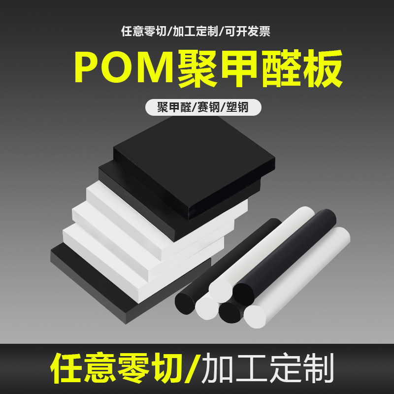 POM板塑钢板黑白色pom棒赛钢板塑料零件聚甲醛板棒切来图加工定制