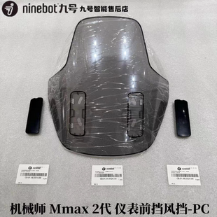 9号电动车机械师Mmax2代仪表前风挡仪表前风挡堵盖原厂配件