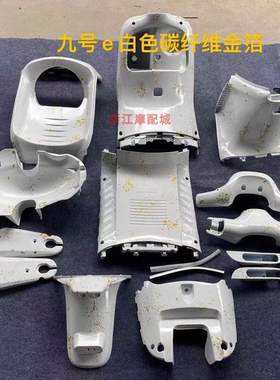 适用于9号车壳E80/E100/E125/E200内壳pp件白色金箔水转印纤维九