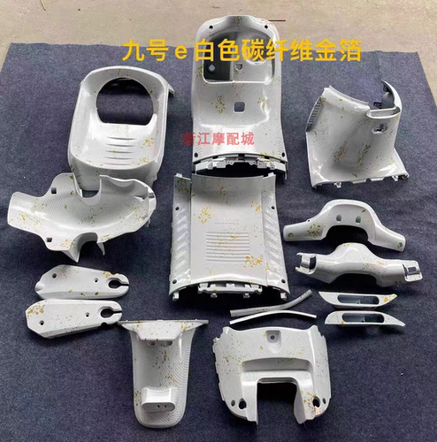 适用于9号车壳E80/E100/E125/E200内壳pp件白色金箔水转印纤维九
