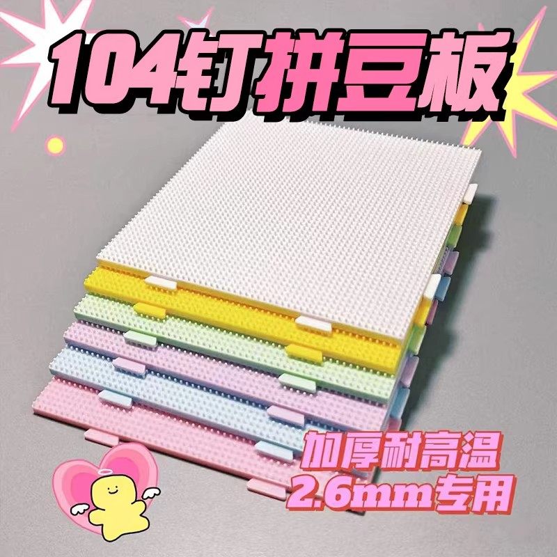 2.6mm拼豆板 拼豆底板diy手工耐高温104钉防烫拼豆板豆工具不变形,玩具/童车/益智/积木/模型,拼豆/拼豆工具,淘宝优惠券,粉丝福利购,淘宝优惠卷