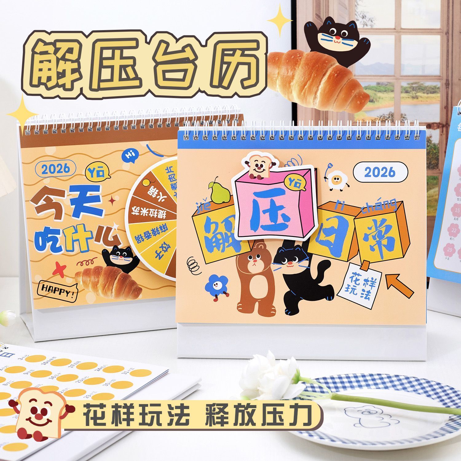 2026年新款趣味解压台历有趣创意
