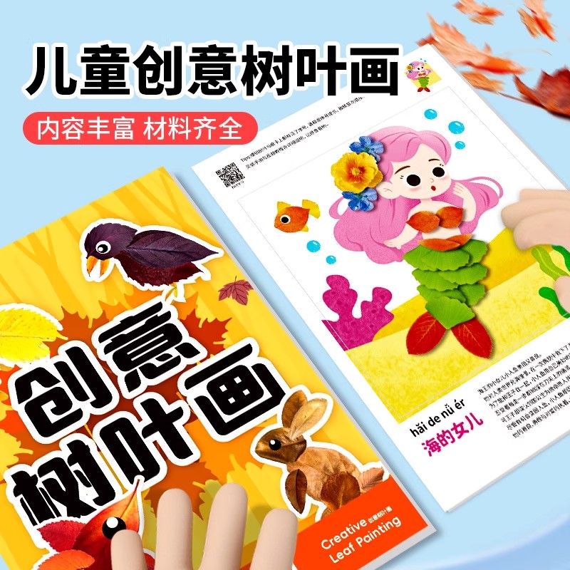 创意树叶粘贴画儿童手工制作diy材料包植物标本画册幼儿立体贴画树