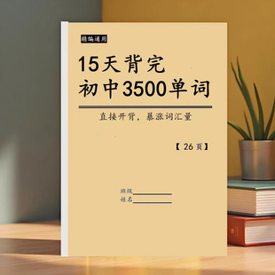 初中英语3500词汇短语新版考纲英语中考必考背单词记忆中考必备学习资料人教版部分彩印英语词组短语固定搭配