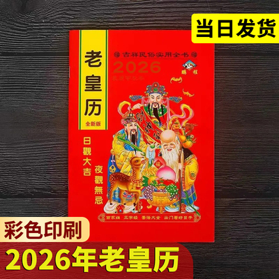 2026年老黄历万年历新款日历通书历书罗家推算通书老皇历出门看好日农家历老式黄历万年历手翻黄历书通书大全