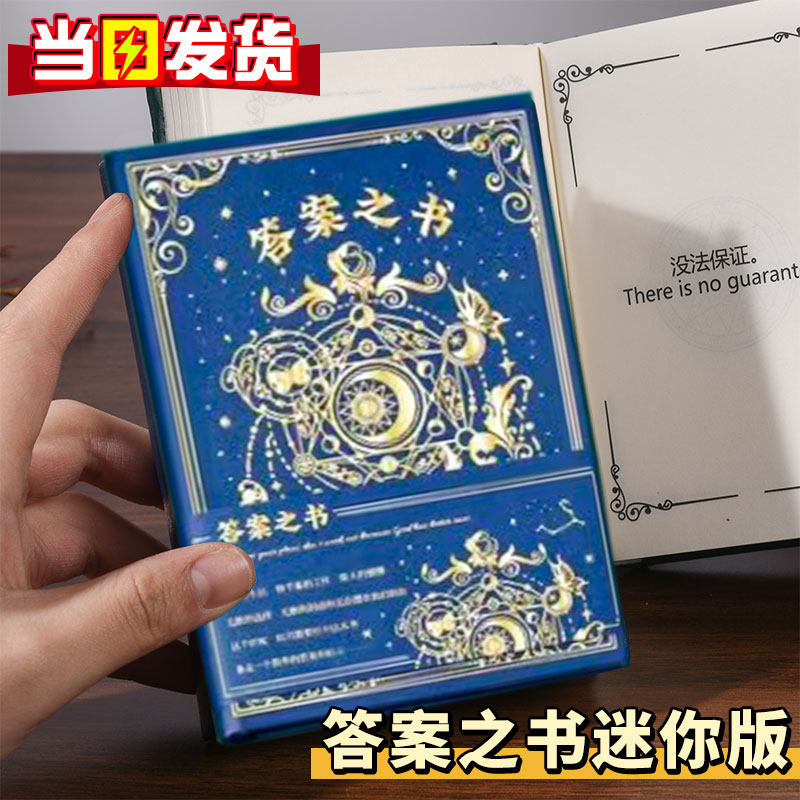 神奇的答案之书迷你版精装口袋本