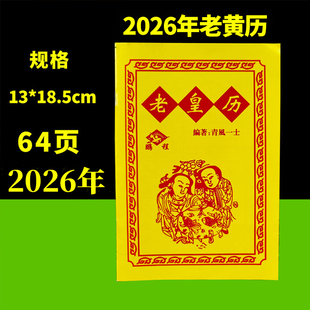 2026年老黄历万年历新款日历通书历书罗家推算通书老皇历出门看好日农家历老式黄历万年历手翻黄历书通书大全