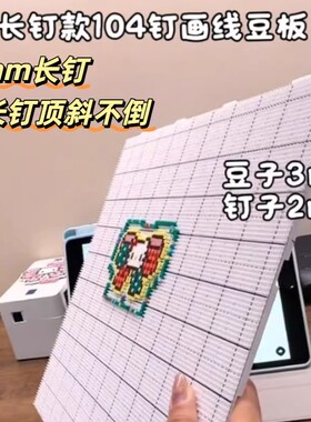 长钉拼豆板特大号画线款10452加厚耐高温防烫不掉变形专用白色工