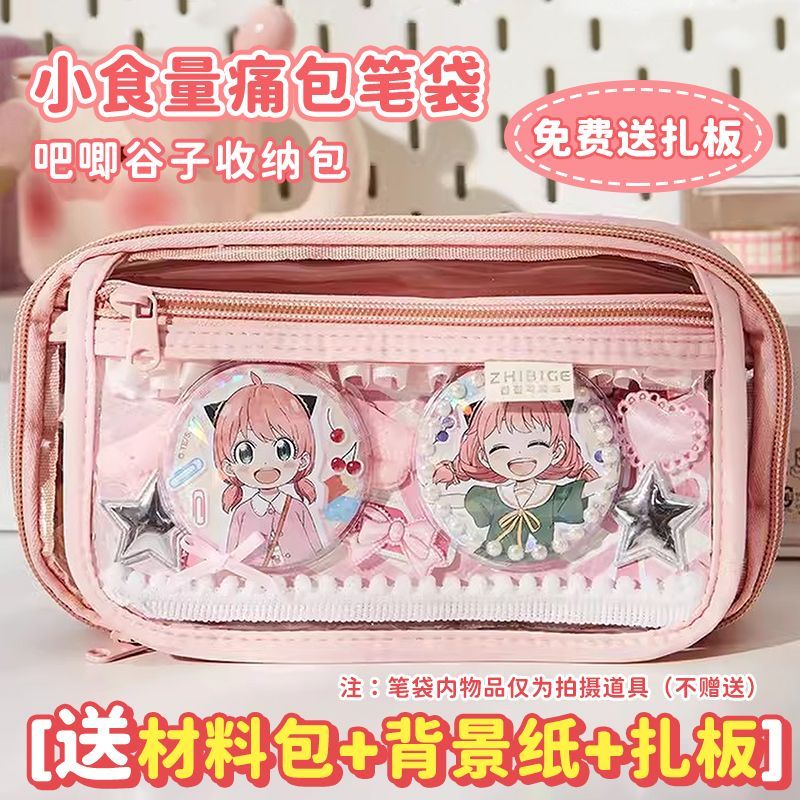 送吧唧+扎板！高颜值痛包笔袋