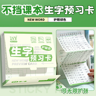 生字预习卡语文自粘型小学生专用课堂笔记便利贴一二三年级通用生字表课前练习本字词组词预习卡片