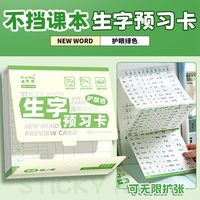 生字预习卡语文自粘型小学生专用课堂笔记便利贴一二三年级通用生字表课前练习本字词组词预习卡片
