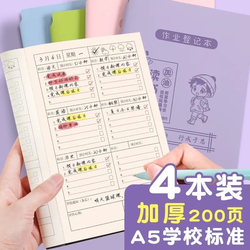 初中生作业登记本加厚200页