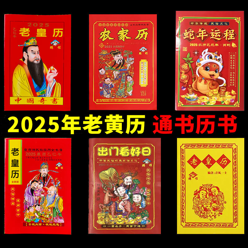 老黄历2025年新款通书历书老式