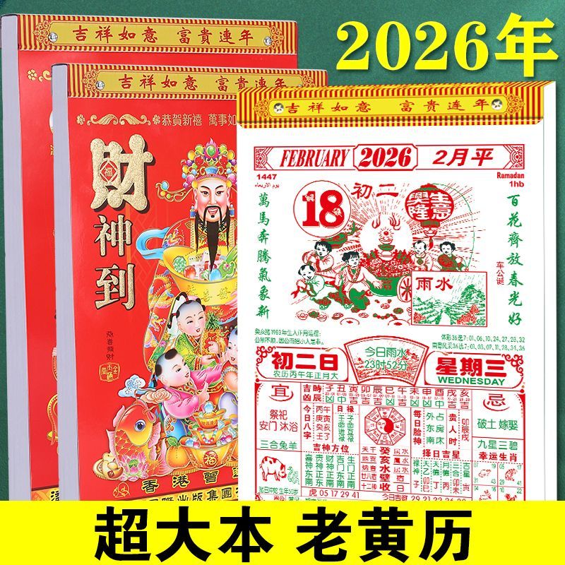 2026年马年日历正宗老黄历手撕挂历家用黄道一天一张万年历挂历撕历黄道吉日传统日历手撕日历传统老皇历老式