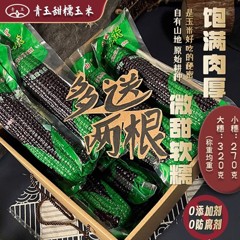 山西忻州青玉甜糯玉米当季新鲜真空营养低脂代餐无添加黑糯十送二