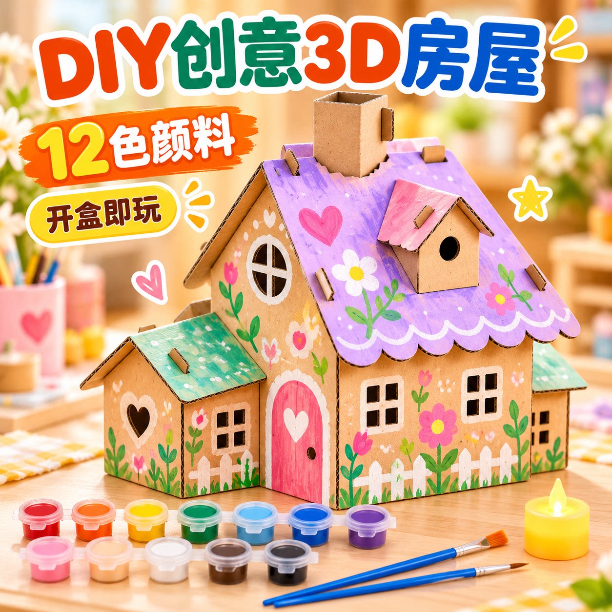 儿童手工纸房子diy涂色纸板小屋二年级科学课制作材料包拼装模型