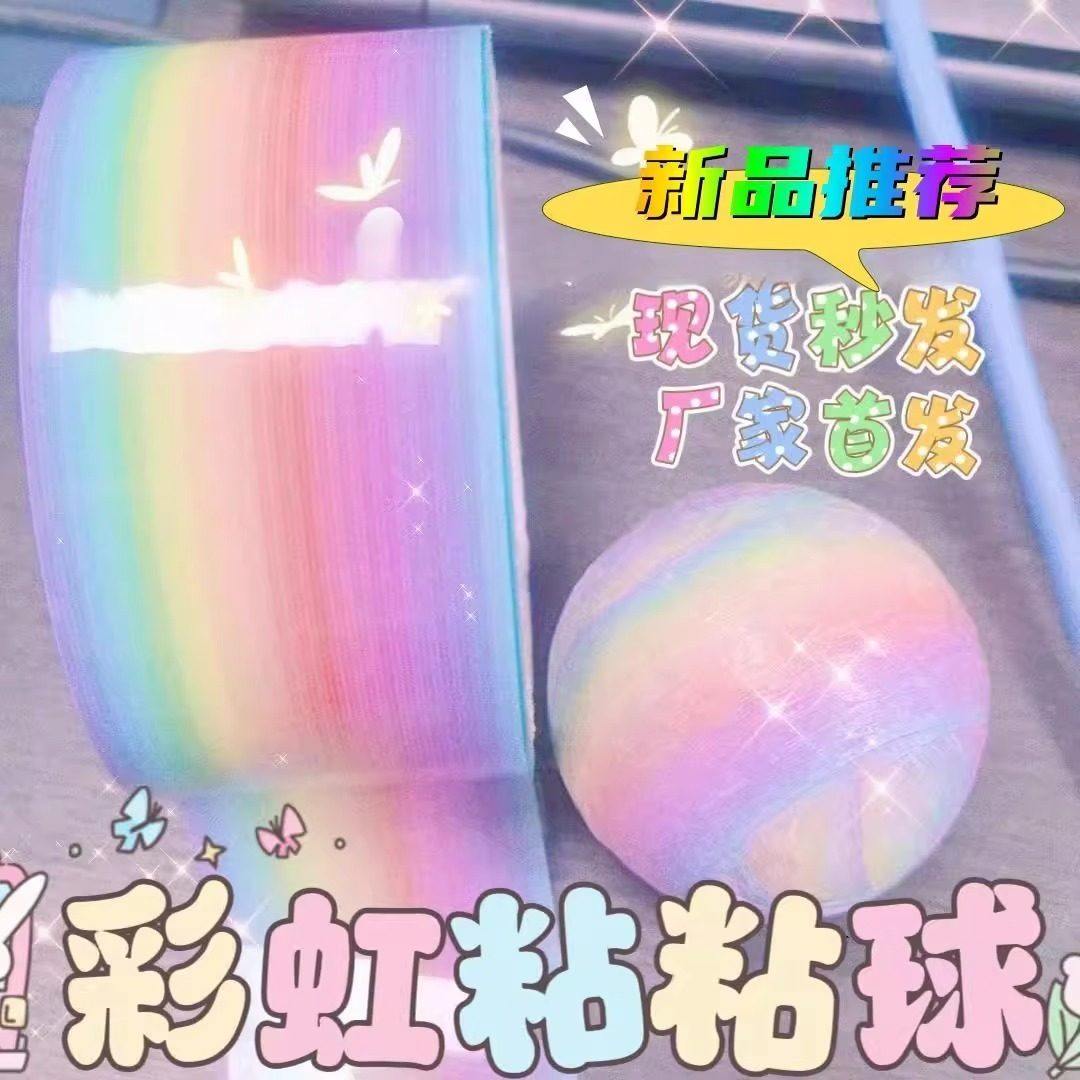 彩色粘粘球胶带大号沾沾球玩具女孩卷卷黏黏球胶布六一儿童节礼物彩色粘粘球胶带网红大号diang球球宽胶布