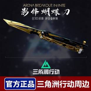 三角洲行动周边影锋蝴蝶刀北极星信条弹射金属武器模型玩具未开刃