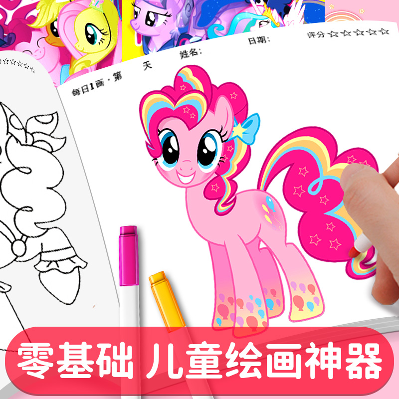 小马宝莉画画本涂鸦绘画册