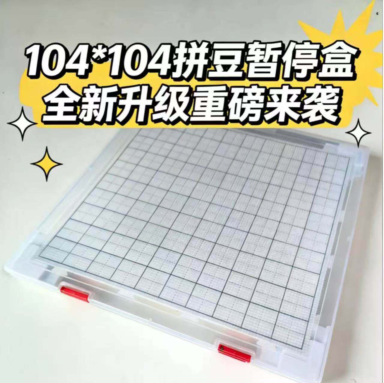 拼豆暂停大盒104钉防撒豆工具半成品收纳保护神器未拼完豆板胶壳图片