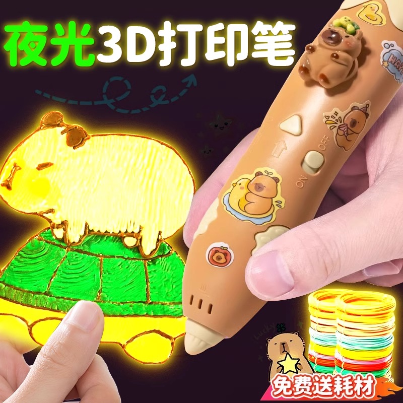 卡皮巴拉夜光3d打印笔儿童款低温款女孩子三地比画画多功能立体涂鸦神笔马良绘画全套不烫手耗材套装绘画笔