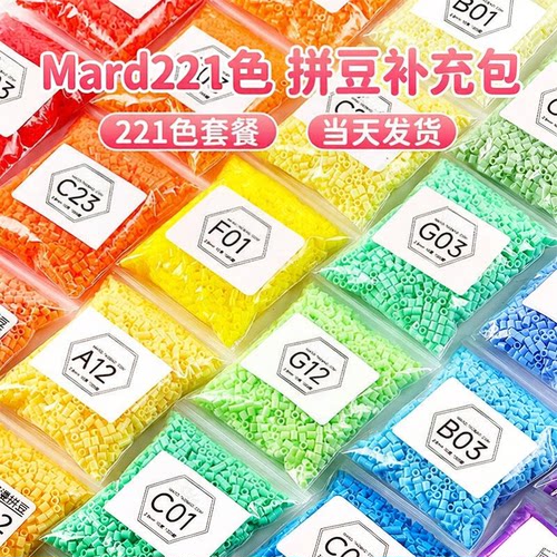mard家拼豆补充包手工diy材料包拼豆豆工具211全色套装立体融合豆