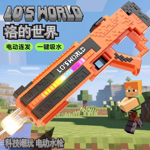 我的世界电动水枪高压强力射程远儿童玩具喷水超强漂流呲水枪新款