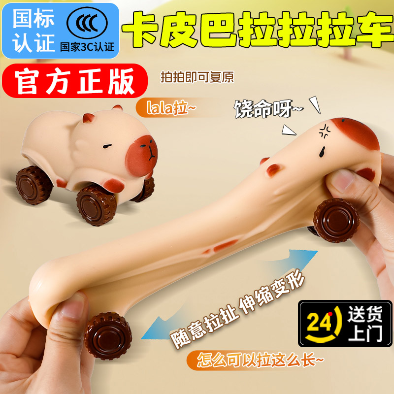 正版卡皮巴拉车拉伸玩具减压捏捏