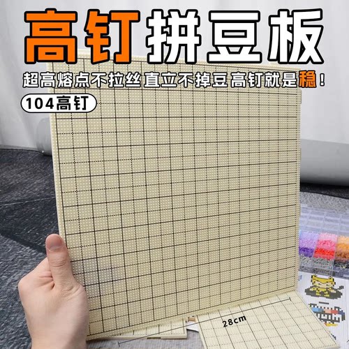 画线拼豆板2.6mm底板104*104钉diy小豆手工耐高温防烫工具不变形