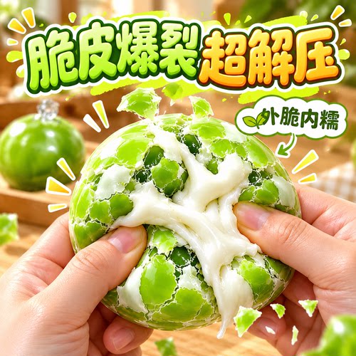 脆皮捏捏乐手作球儿童高颜值礼物超软捏捏发泄球嘎嘣脆响解压玩具