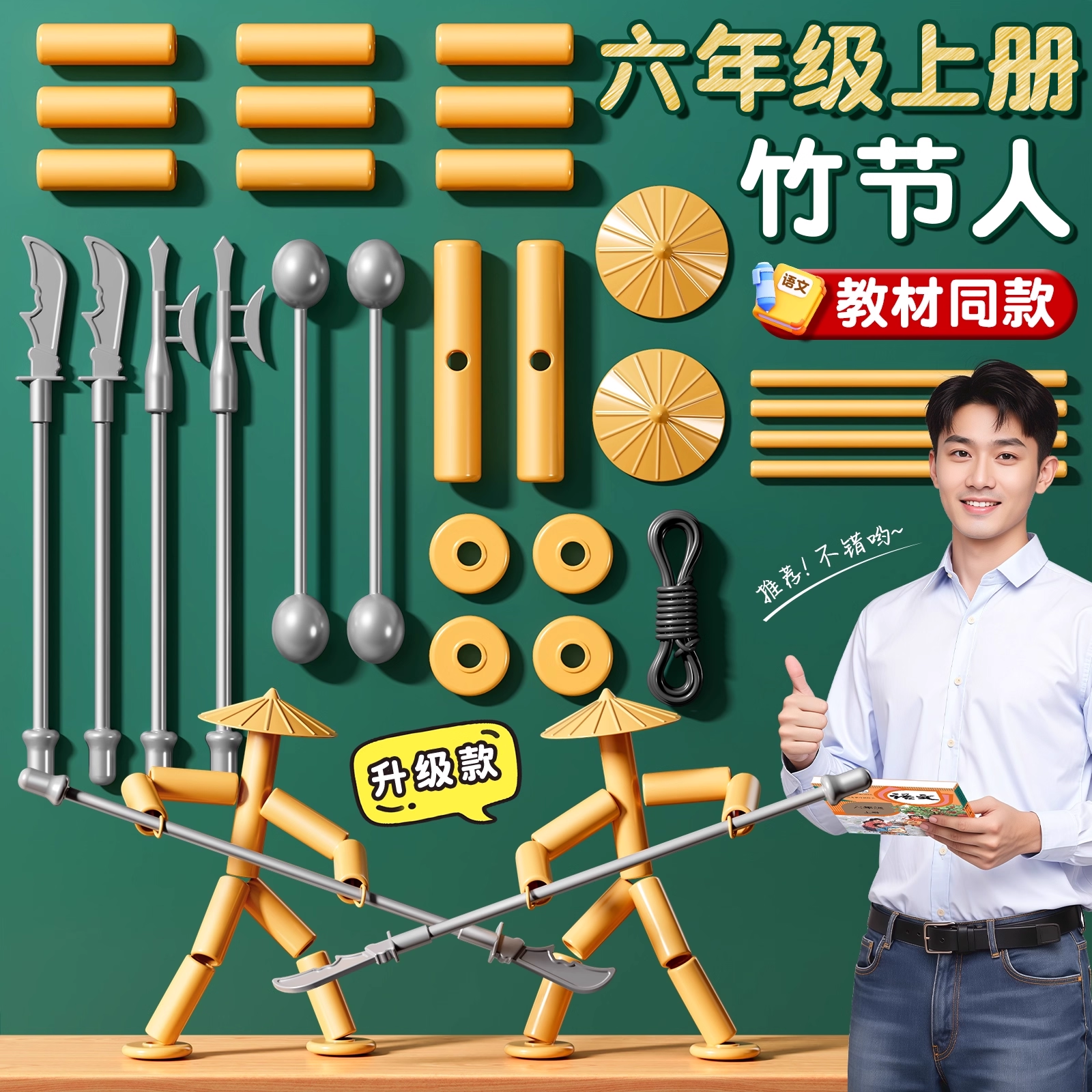 六年级上册竹节人对战玩具学生益智高级版材料包武器双人pk对战桌