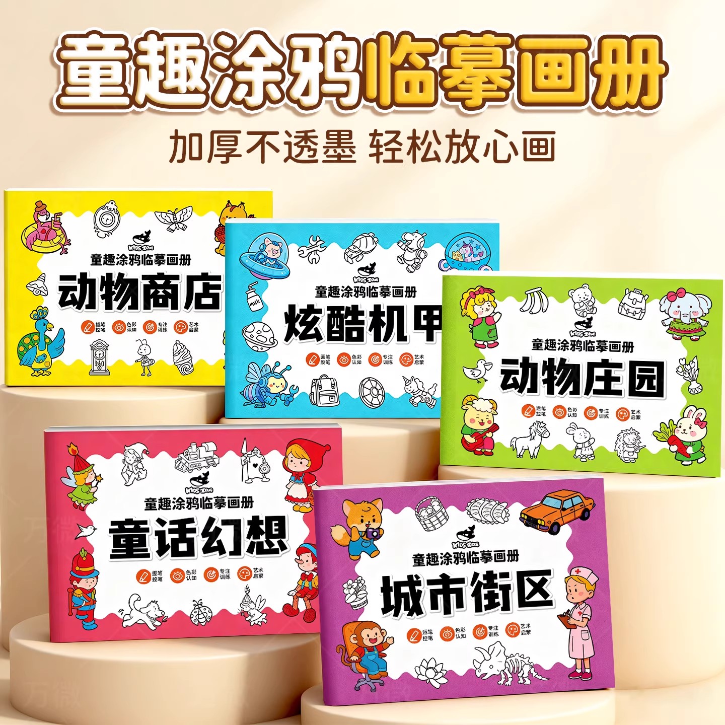 儿童益智描摹本水彩涂色绘画本