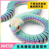 仿真3d打印的关节小蛇玩具模型摆件2025蛇年吉祥物公仔玩偶三手办