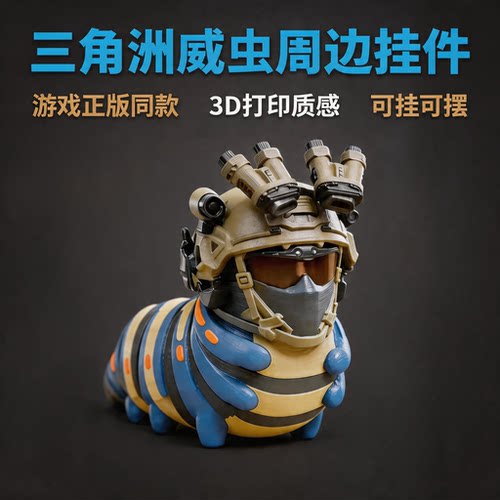 三角洲威虫公仔3D打印钥匙扣战术头盔款游戏周边包包小挂件送男友