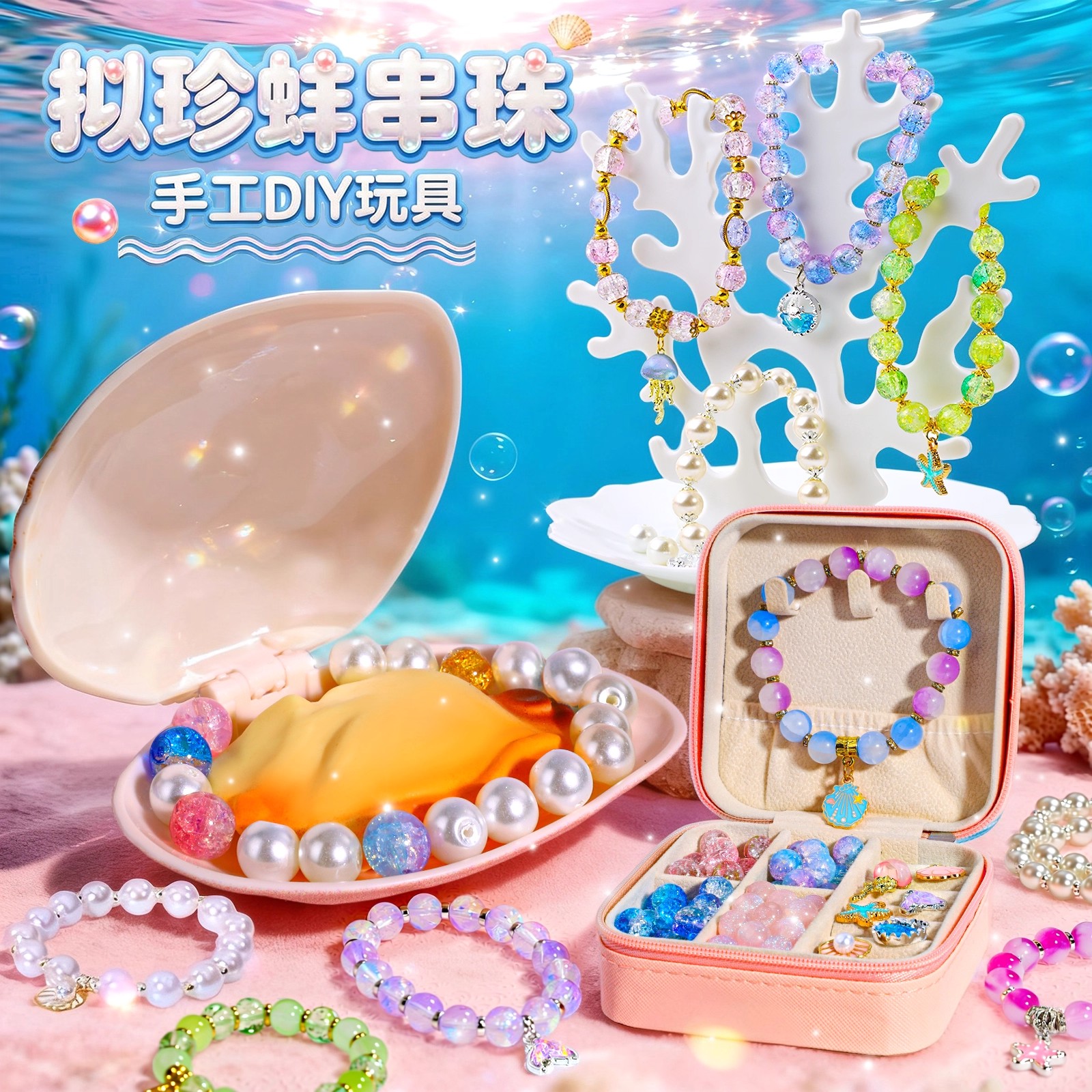 拟珍蚌串珠礼盒女孩子手工diy