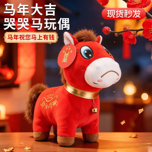 哭哭马玩偶正版笑笑马开心马年会摆件吉祥物毛绒玩偶公仔义乌限定