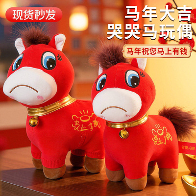 【当日发货】马年限定哭哭马玩偶