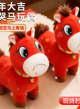 马年吉祥物哭哭马玩偶正版笑笑马开心马网红毛绒玩偶公仔义乌限定
