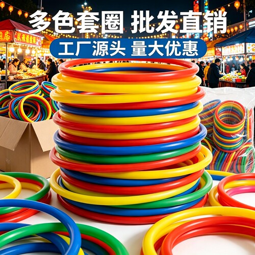 投掷套圈圈环夜市摆地摊塑料圈圈亲子互动幼儿园扔圈游戏玩具全套