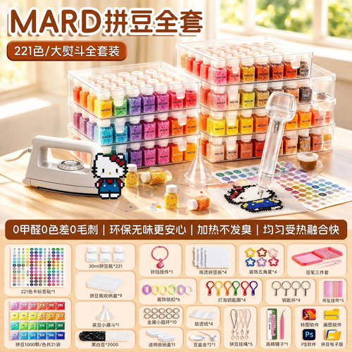 拼豆全套工具套装221色正版拼豆豆手工diy材料包MARD补充包瓶装