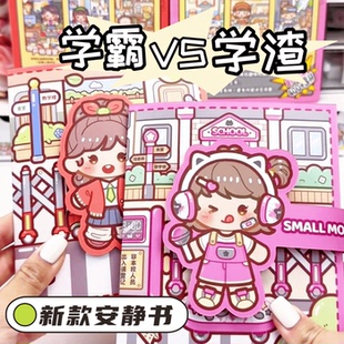 小麻薯学霸学渣安静书免裁剪新款女孩益智立体装饰小图案换装贴纸书儿童手工diy创意制作玩具自粘标签豆豆本