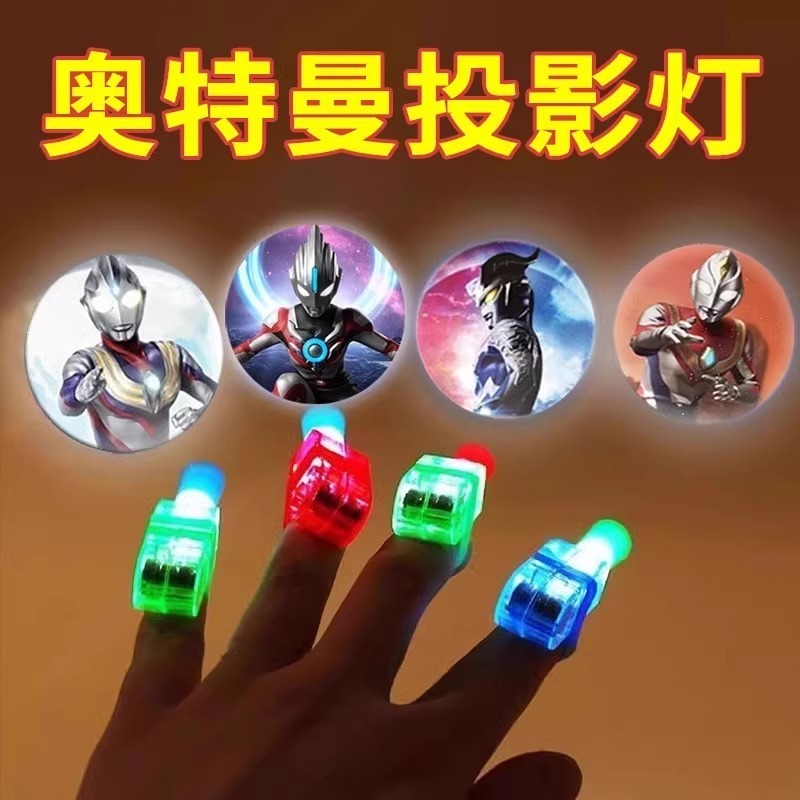 奥特手指投影灯发光卡通戒指灯夜光物件蹦迪玩具房间客厅儿童礼物