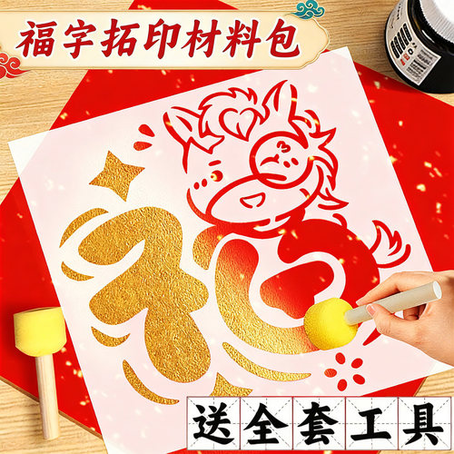 马年福字拓印diy模板大号幼儿园元旦节年画拓印新年手工diy材料包